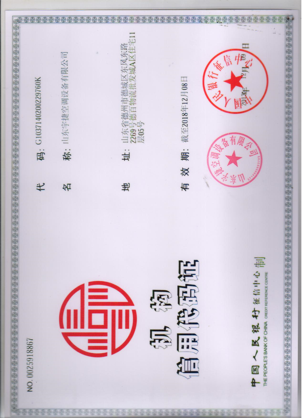 機構(gòu)信用代碼證